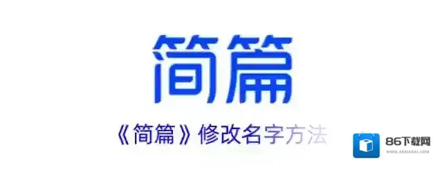 《简篇》修改名字方法