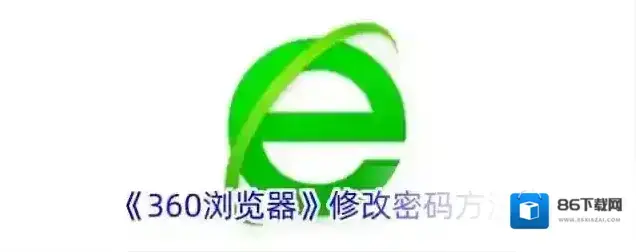 《360浏览器》修改密码方法