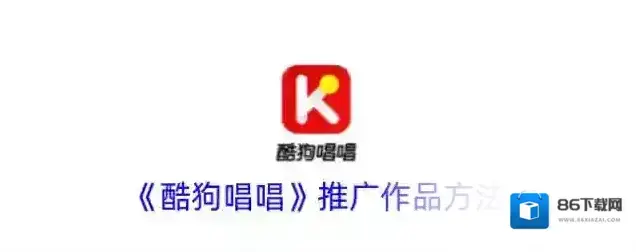 《酷狗唱唱》推广作品方法