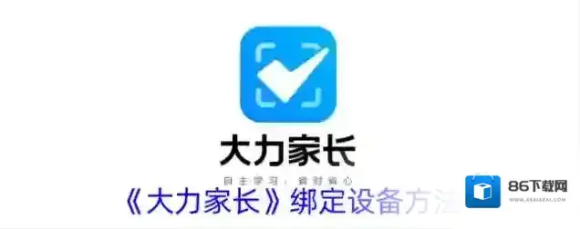《大力家长》绑定设备方法