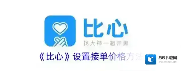 《比心》设置接单价格方法