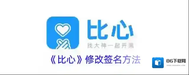 《比心》修改签名方法