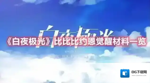 白夜极光 比比比约恩觉醒材料一览