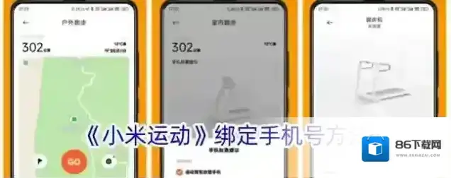 《小米运动》绑定手机号方法
