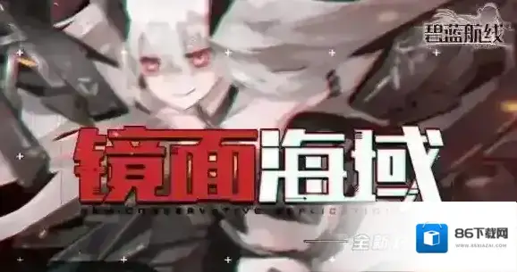 碧蓝航线省油