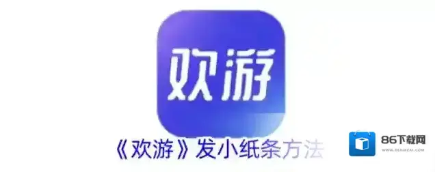 欢游小纸条