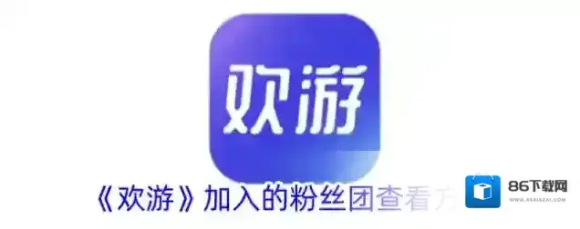 欢游粉丝团