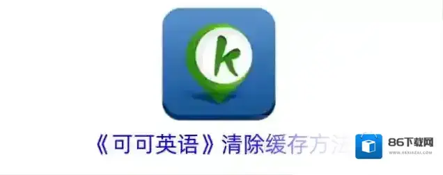 可可英语缓存