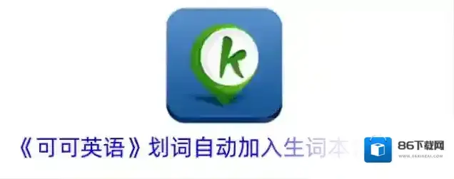 可可英语生词本