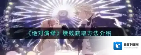 绝对演绎绩效怎么获得 获取方法介绍