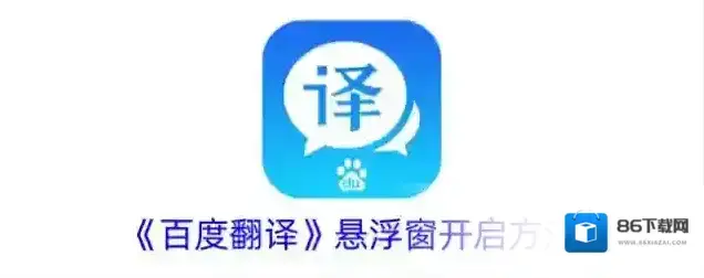 百度翻译悬浮窗