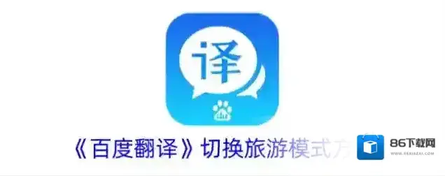 百度翻译模式