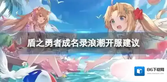 盾之勇者成名录浪潮开服建议 盾勇手游新手注意事项