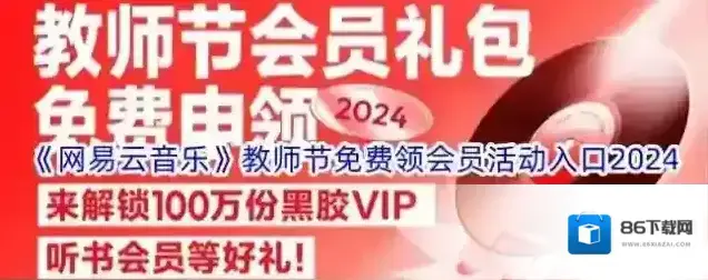 《网易云音乐》教师节免费领会员活动入口2024