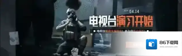 暗区突围【资讯】神秘联络人即将登场，电视台演习限时开放！