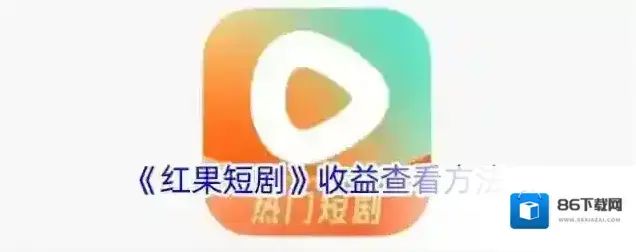 《红果短剧》收益查看方法