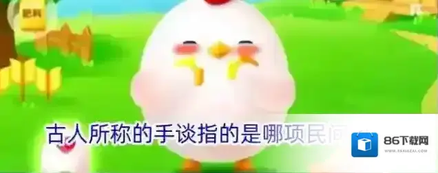 古人所称的手谈指的是哪项民间活动