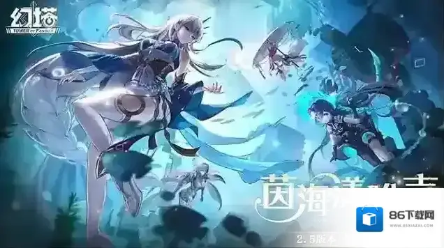 幻塔2.5版本「茵海漾晔声」先导PV
