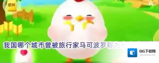 我国哪个城市曾被旅行家马可波罗称为东方威尼斯