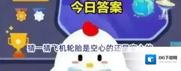猜一猜飞机轮胎是空心的还是实心的