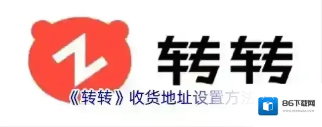 《转转》收货地址设置方法