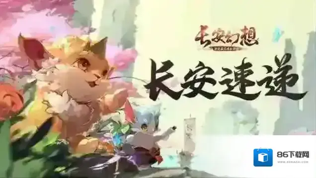 长安幻想丨跨服5V5即将登场！花朝节二期来袭！