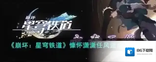崩坏星穹铁道慷怀潇潇任风逝成就攻略
