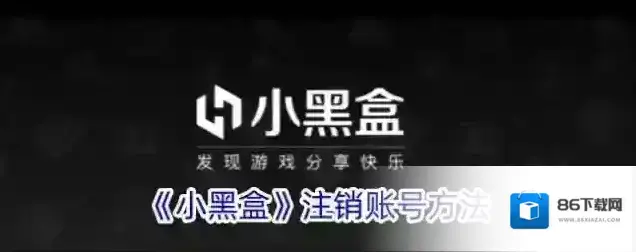 《小黑盒》注销账号方法