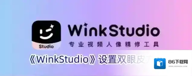 《WinkStudio》调自然滤镜方法