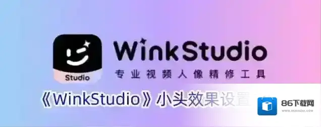 《WinkStudio》小头效果设置方法
