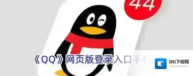 《QQ》网页版登录入口手机版