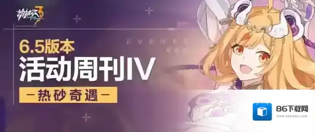 崩坏3活动周刊丨V6.5第四期