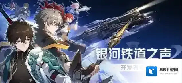 崩坏星穹铁道银河铁道之声 | 开发者电台