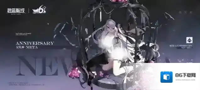 碧蓝航线船舰新增 | 女灶神·META