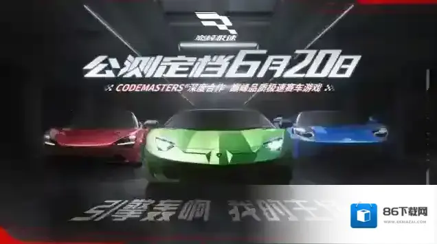 预约送京东卡!《巅峰极速》公测定档6月20日