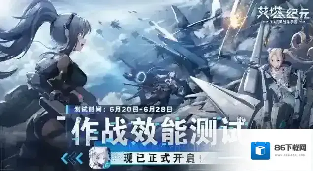 艾塔纪元作战效能测试 已正式开启！