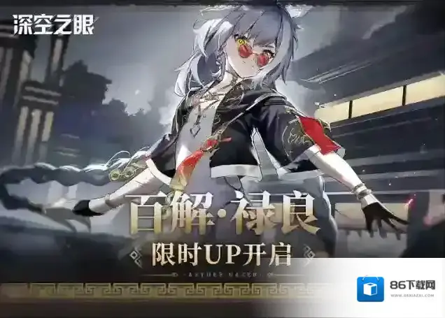 深空之眼「百解·禄良」限时UP