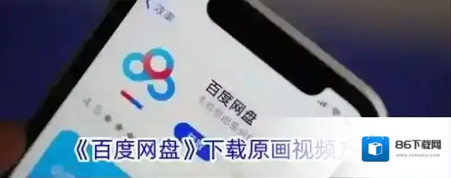 《百度网盘》下载原画视频方法