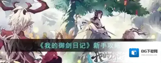 我的御剑日记新手攻略