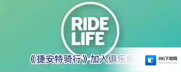 《捷安特骑行》加入俱乐部方法