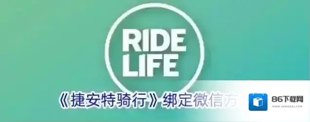 《捷安特骑行》绑定微信方法