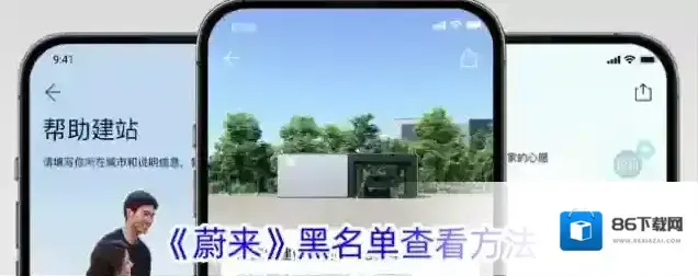 《蔚来》黑名单查看方法