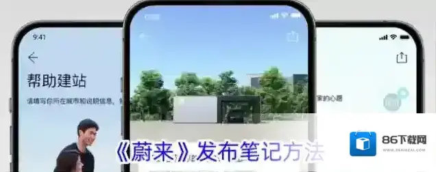 《蔚来》发布笔记方法