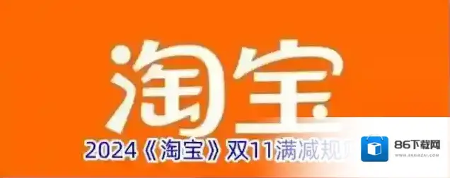 2024《淘宝》双11满减规则