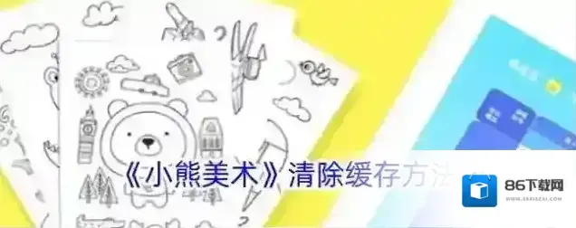 《小熊美术》清除缓存方法