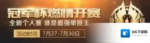 王者荣耀冠军杯
