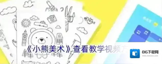 《小熊美术》查看教学视频方法