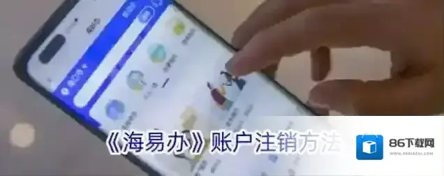 《海易办》账户注销方法