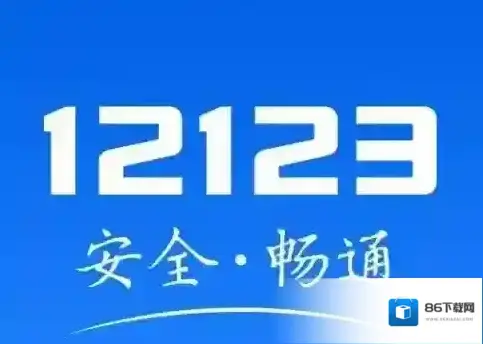 交管12123怎么预约考试 驾考预约流程一览