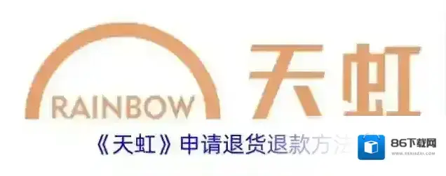 《天虹》申请退货退款方法